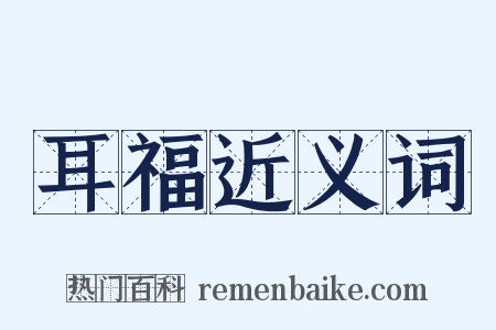 耳福近义词是什么意思的图片